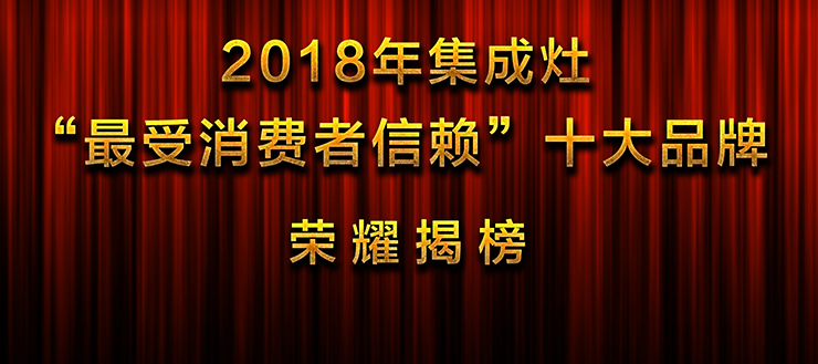 2018年集成灶“最受消費(fèi)者信賴”十大品牌 榮耀揭榜