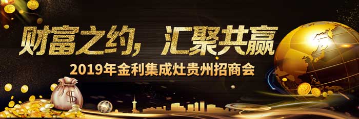 財(cái)富之約 匯聚共贏——2019年金利集成灶貴州招商會(huì)成功召開