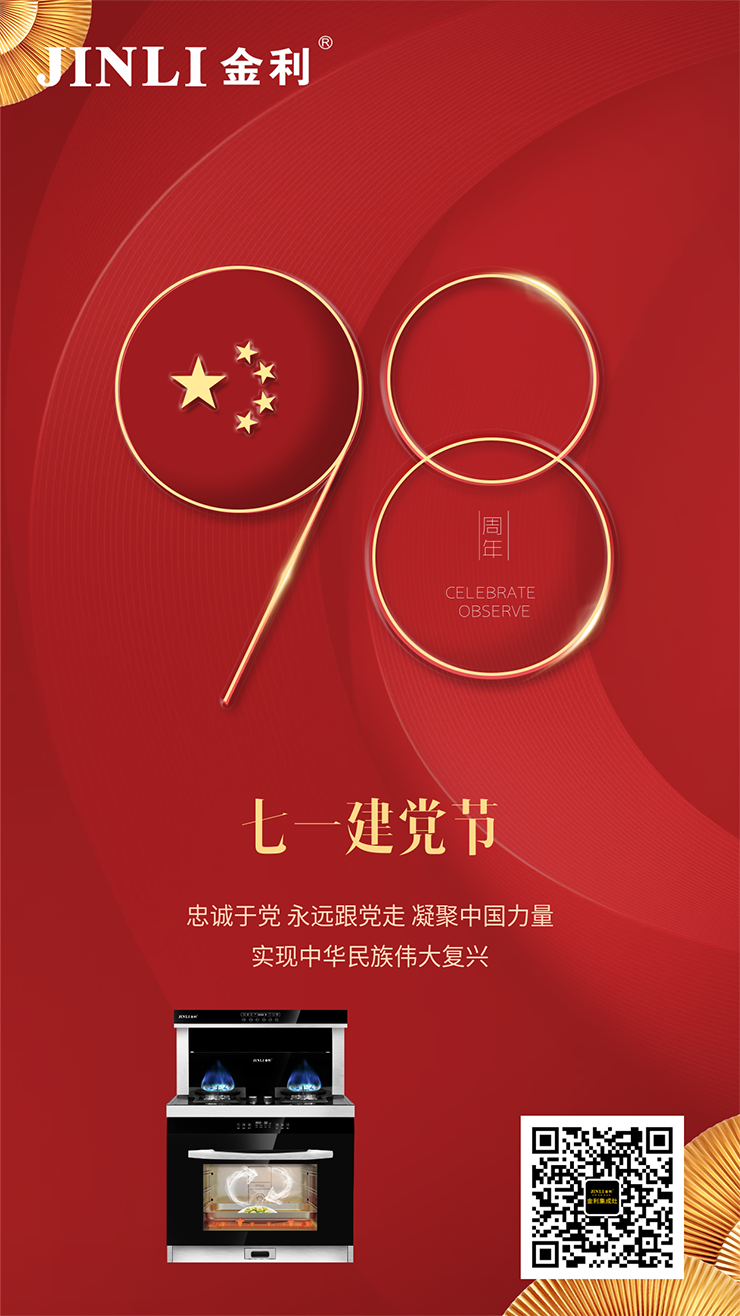 金利集成灶|建黨節(jié)98周年，向黨致敬！