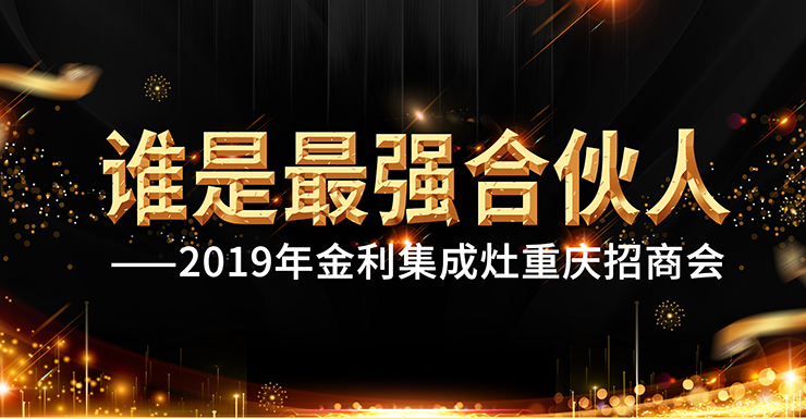 誰(shuí)是最強(qiáng)合伙人——金利集成灶重慶招商會(huì)圓滿(mǎn)召開(kāi)