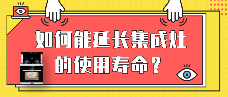 金利集成灶來支招 | 如何能延長(zhǎng)集成灶的使用壽命？