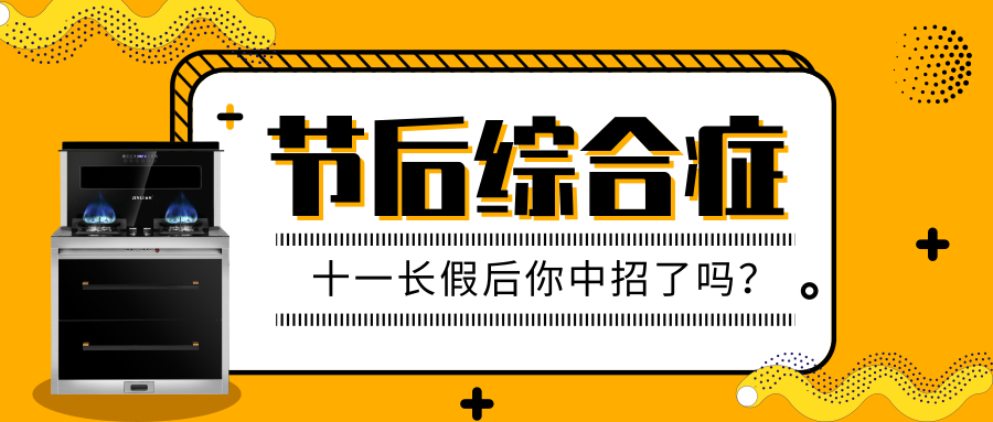 【金利集成灶】國(guó)慶假期結(jié)束了，怎么才能擺脫“節(jié)后綜合癥”