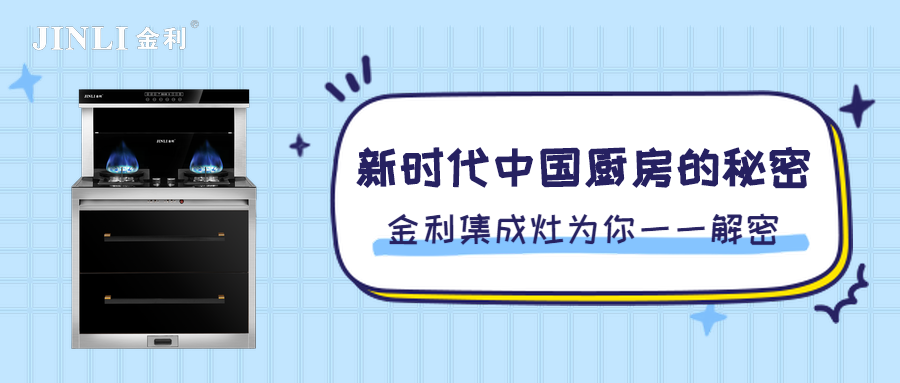 新時代中國廚房的秘密 金利集成灶為你一一解密