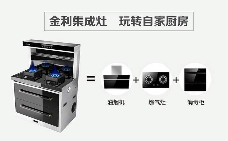 金利集成灶呵護(hù)全家健康，帶你享受烹飪樂趣