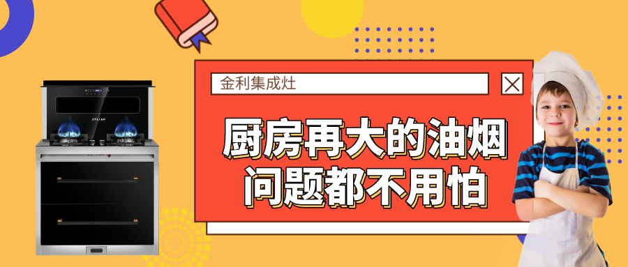 有了金利集成灶，廚房再大的油煙問題都不用怕