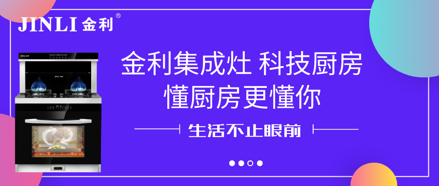 金利集成灶 科技廚房，懂廚房更懂你