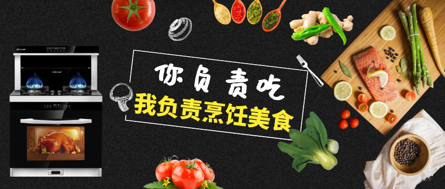 在寒冷的冬日，你負(fù)責(zé)吃，金利集成灶負(fù)責(zé)烹飪美食