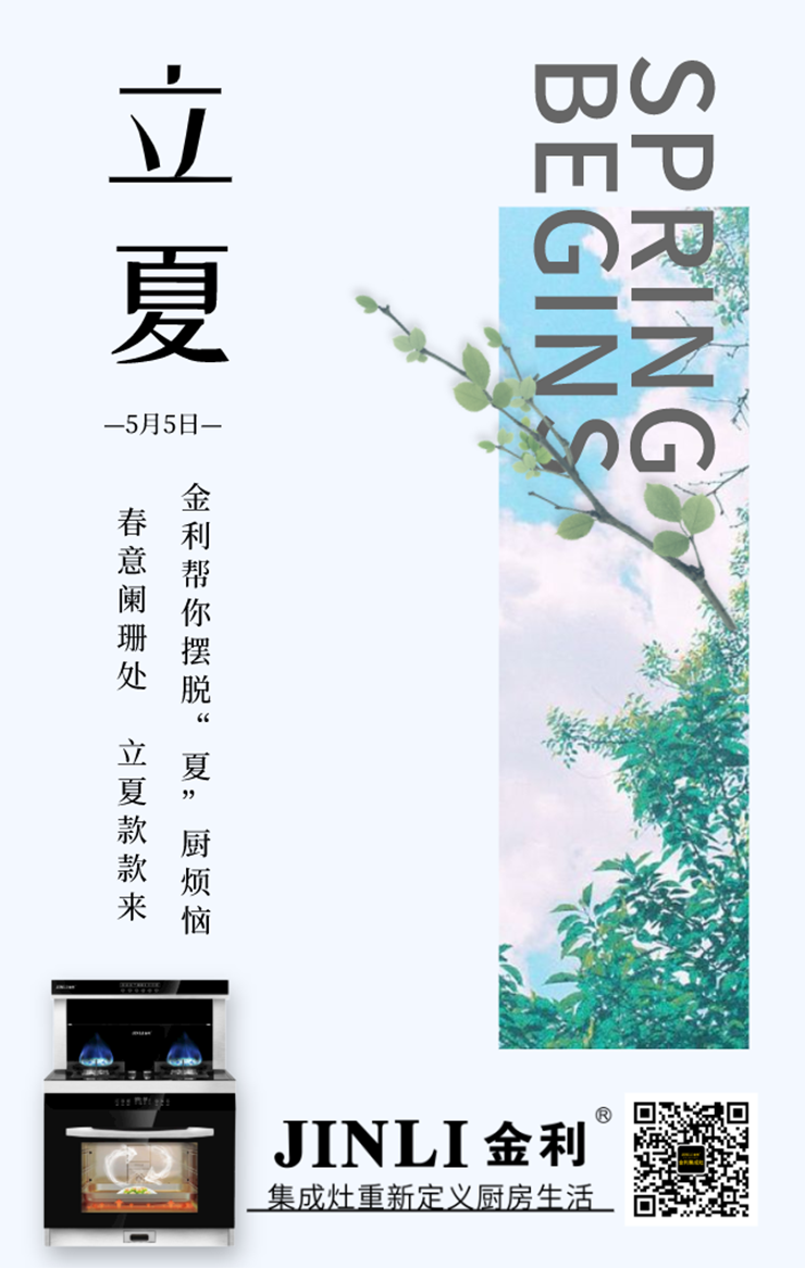 春意闌珊處，立夏款款來 金利集成灶幫你擺脫“夏”廚煩惱