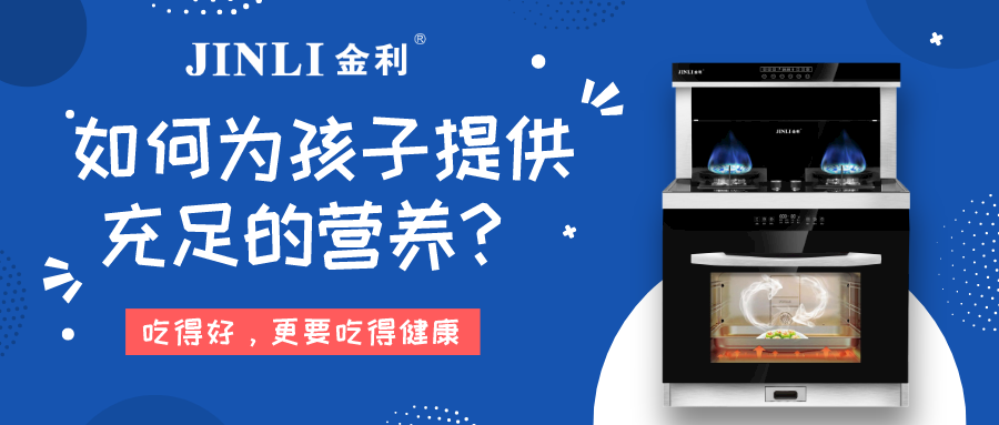 金利集成灶|疫情還沒完全結束，如何為孩子提供充足的營養(yǎng)？