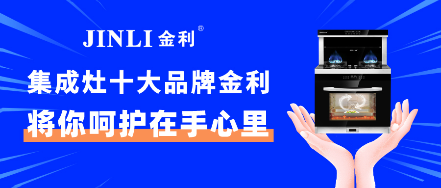 集成灶十大品牌金利，將你呵護(hù)在手心里