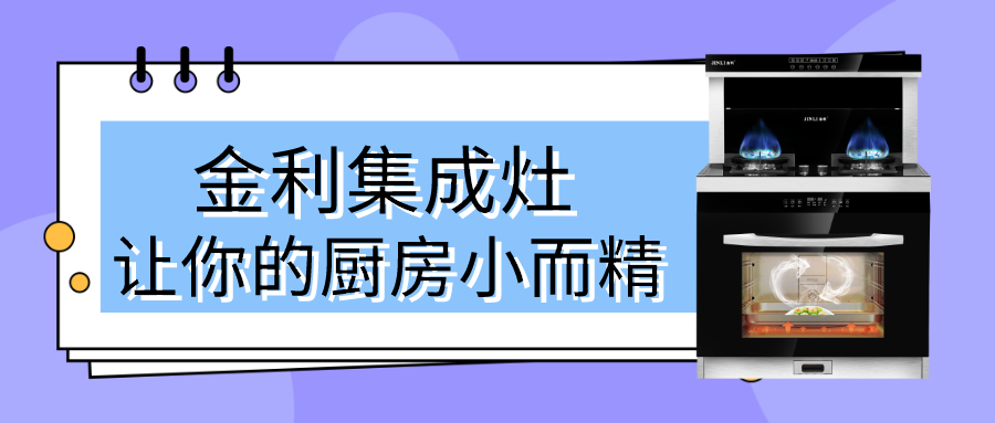 誰(shuí)說(shuō)廚房一定要大空間，用上金利集成灶可以達(dá)到小而精的效果