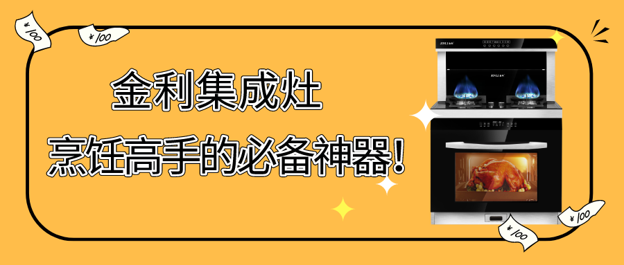 金利集成灶是一臺能成就烹飪高手的必備神器！