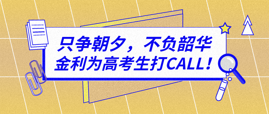 只爭(zhēng)朝夕，不負(fù)韶華!金利集成灶祝廣大莘莘學(xué)子金榜題名