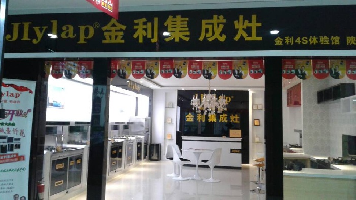 金利集成灶寶雞店