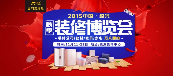 金利集成灶參加2015國紹興裝修博覽會